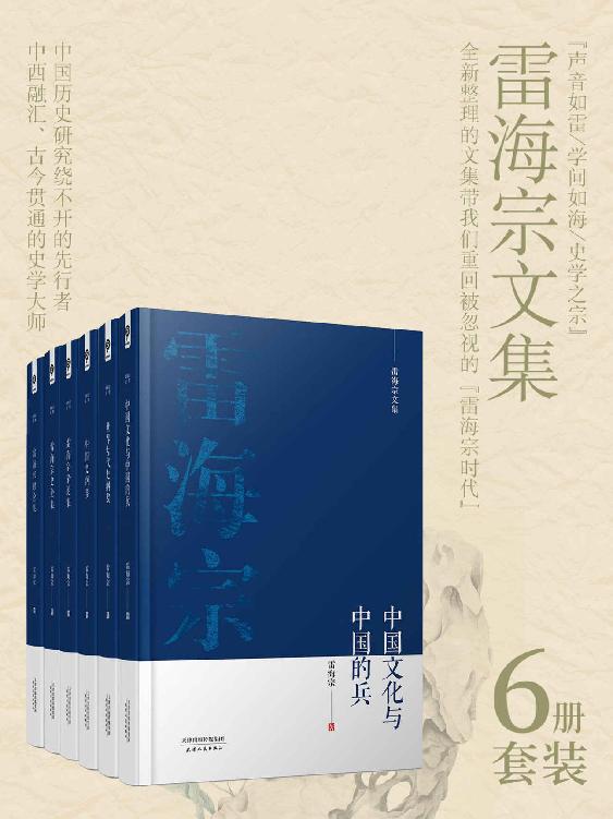 雷海宗著作合集（6册合集） [﻿套装合集] [pdf+全格式]