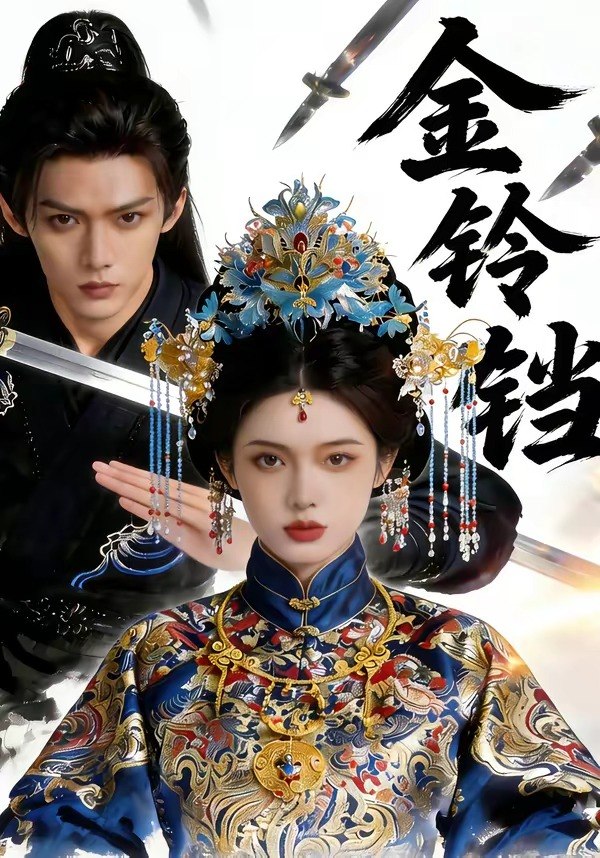 金铃铛 (70集) | 短剧