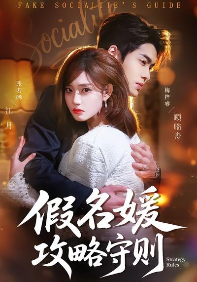 假名媛攻略守则 (77集) 张若晞&梅梓睿 | 短剧