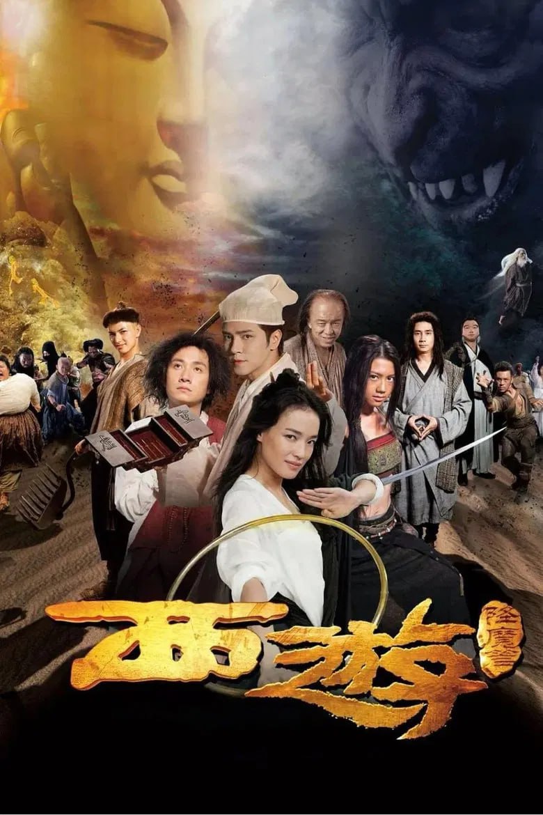 西游降魔篇(2013)[1080P][中文字幕][喜剧/奇幻/冒险][文章/舒淇/黄渤]