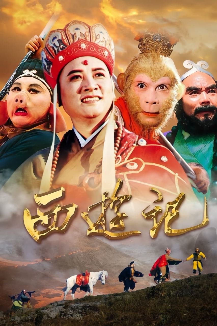 西游记 经典86版+港版96+98