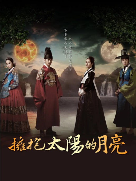 [韩剧][拥抱太阳的月亮][2012][全20集][韩语中字][1080P高码][单集3.5G][68G]