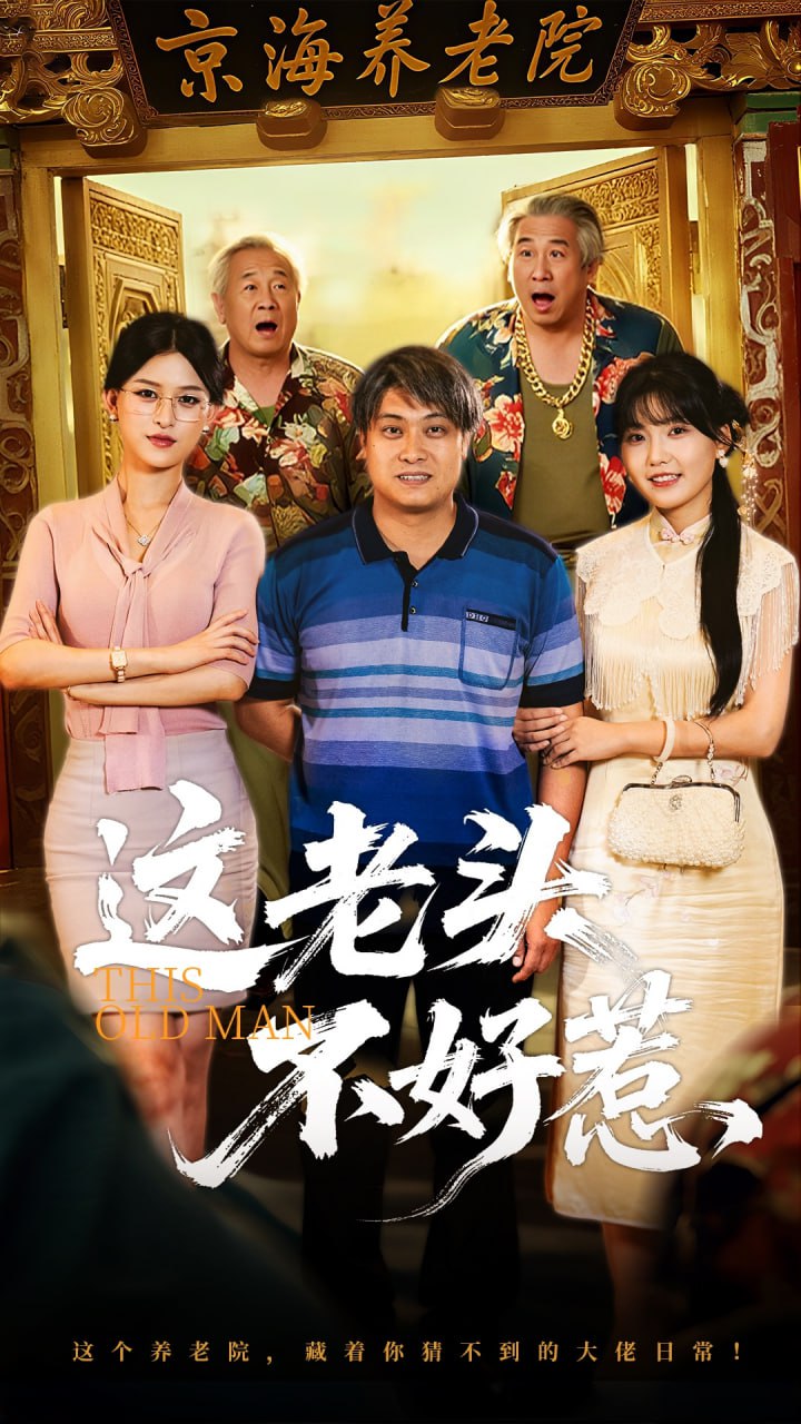 这老头不好惹（71集）杨天&杨晰茹|短剧