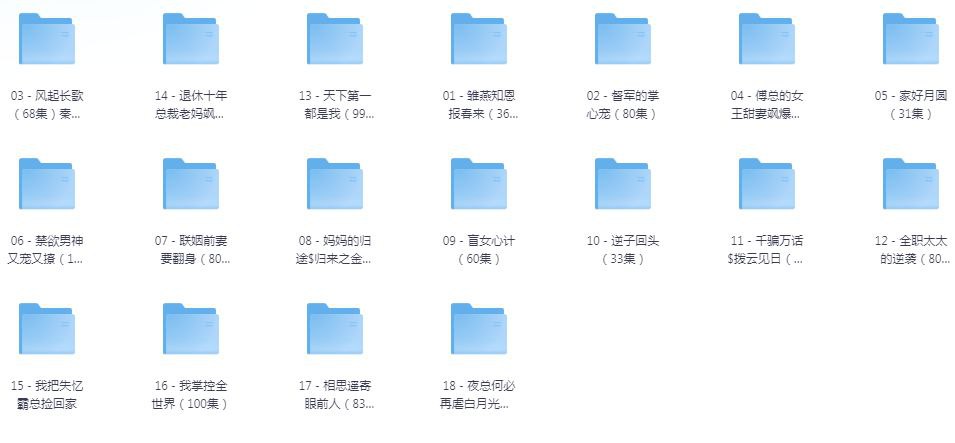 精选短剧18部合集 2024 中国大陆 720P [国语中字 17G]