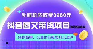 抖音图文带货教程：无需出镜直播，从选品到开单，掌握短视频带货秘诀