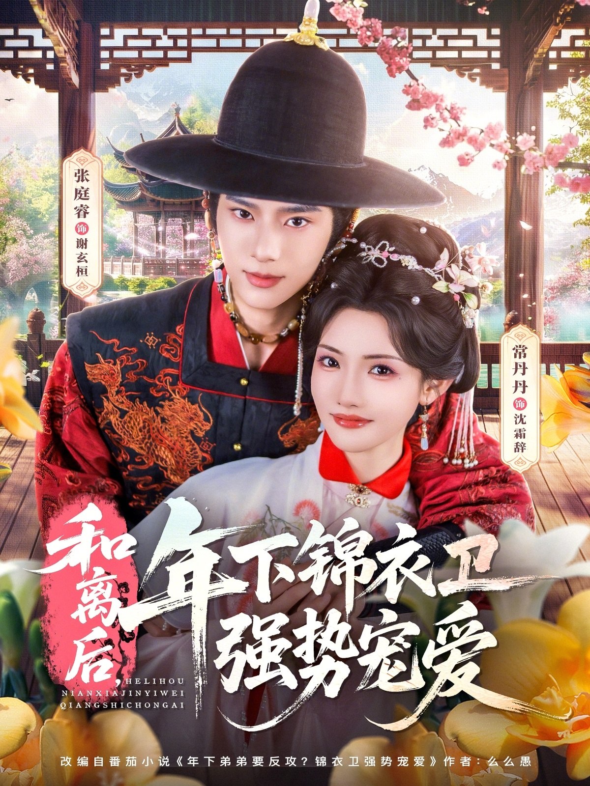 和离后年下锦衣卫强势宠爱 (78集) 张庭睿&常丹丹 | 短剧