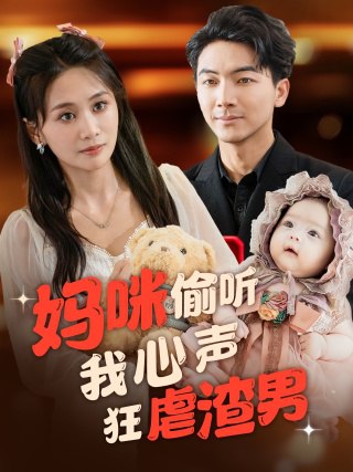 妈咪偷听我心声狂虐渣男全100集 最新上线穿越重生短剧全集