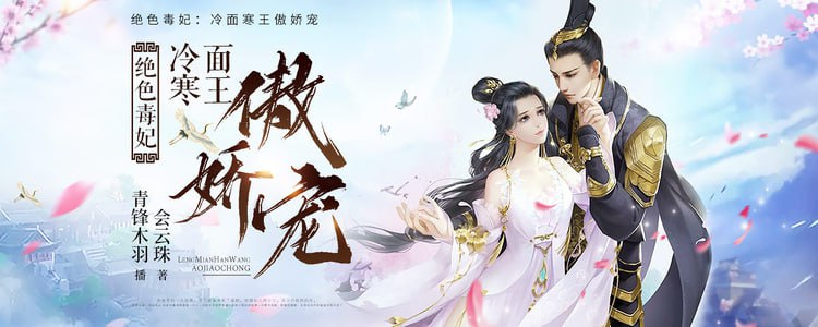 有声书：绝色毒妃：冷面寒王傲娇宠