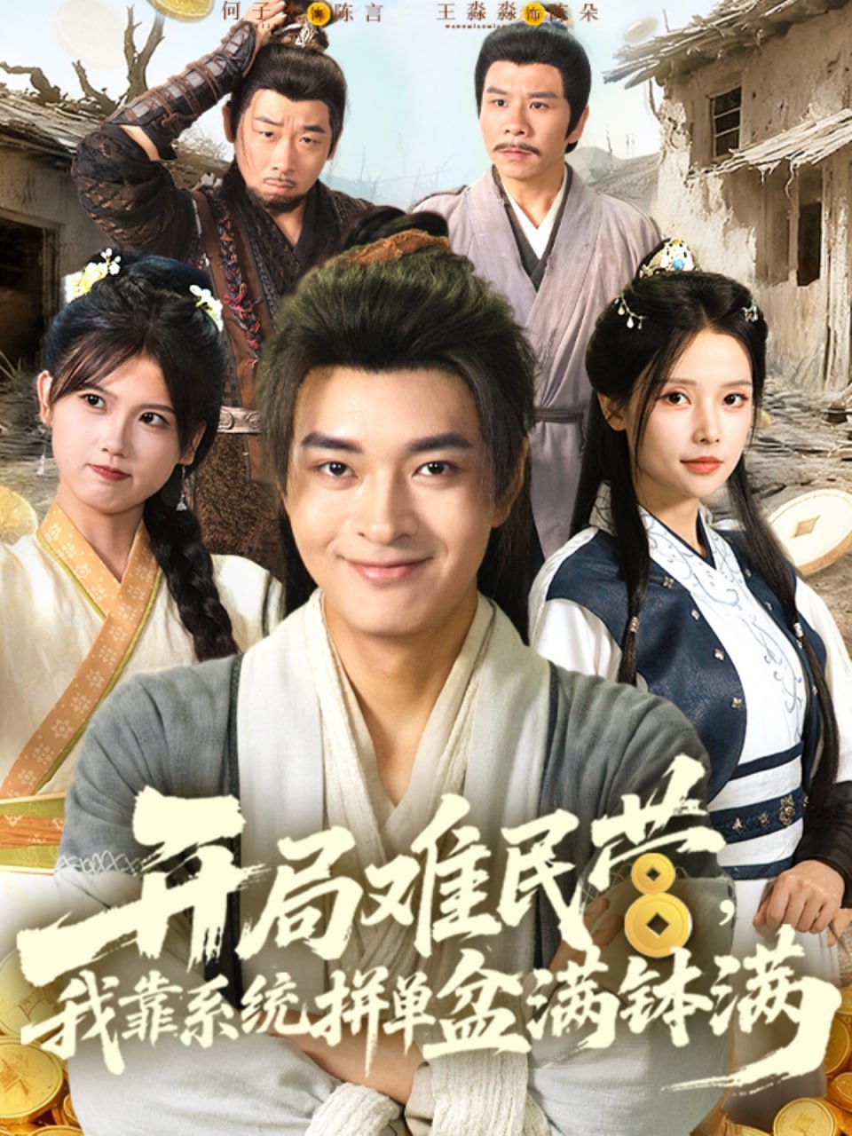 开局难民营我靠系统拼单盆满钵满 (92集)|短剧
