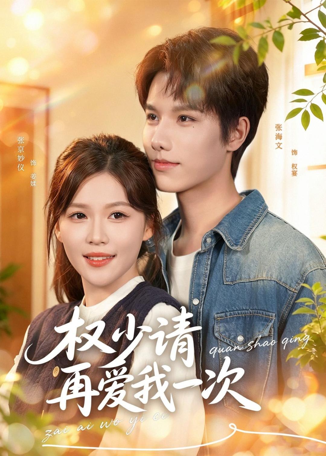 权少请再爱我一次 (80集) 张海文&张京妙仪 | 短剧