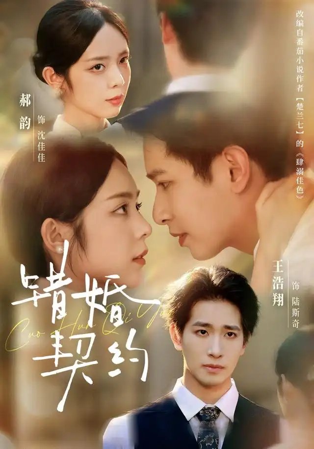 错婚契约（66集）王浩翔＆郝韵