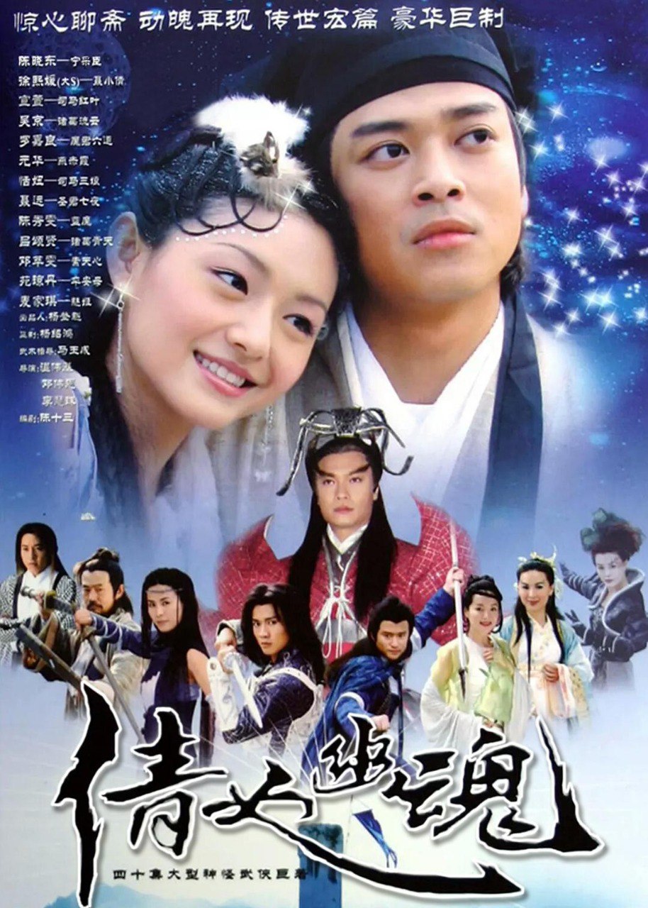 倩女幽魂[2003][1080P修复]