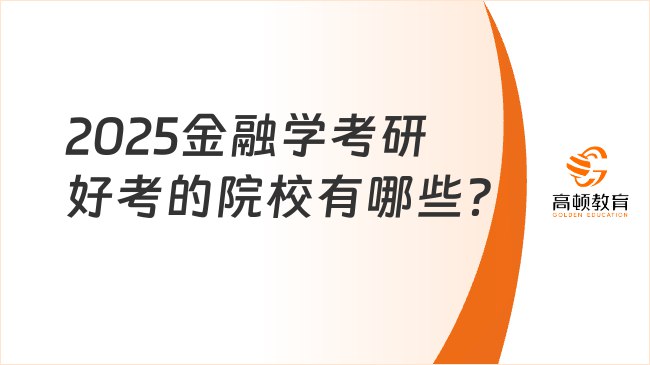 2025考研专业课 金融学
