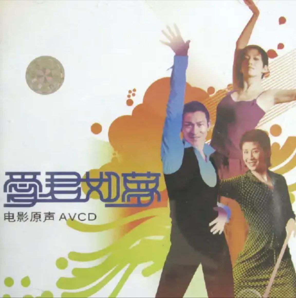 刘德华 - 2002年专辑 - 爱君如梦电影原声   Flac