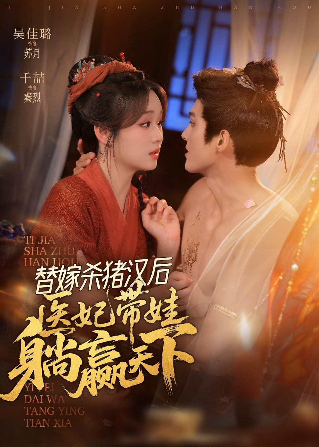 替嫁杀猪汉后她靠医术权宠天下 (62集) 千喆&吴佳璐 | 短剧