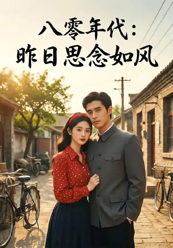 八零年代：昨日思念如风（51 集）Ai短剧