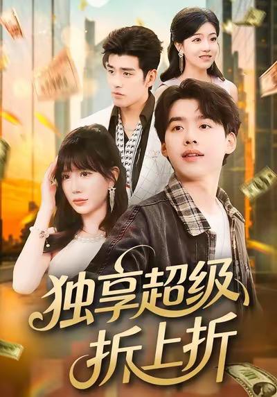 独享超级折上折（80集）刘奕辰&王煎妮