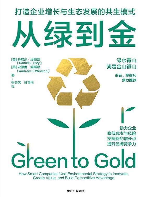 从绿到金：打造企业增长与生态发展的共生模式 [﻿经济管理] [pdf+全格式]