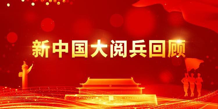 新中国历次大阅兵(1949-2025)