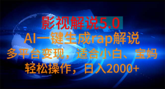 影视解说5.0 AI一键生成rap解说 多平台变现