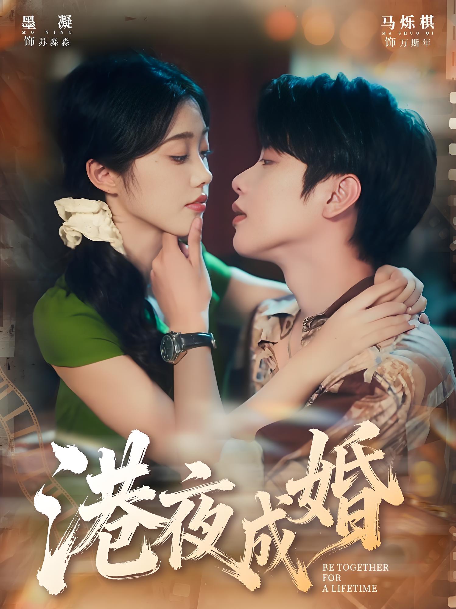 港夜成婚 (80集) 马烁棋&墨凝 | 短剧