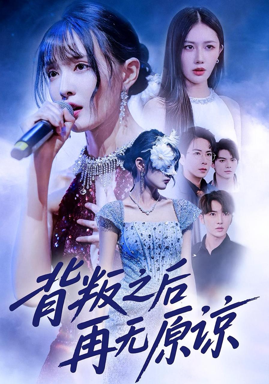 背叛之后再无原谅（82集）杨舒亦&贾晓龙