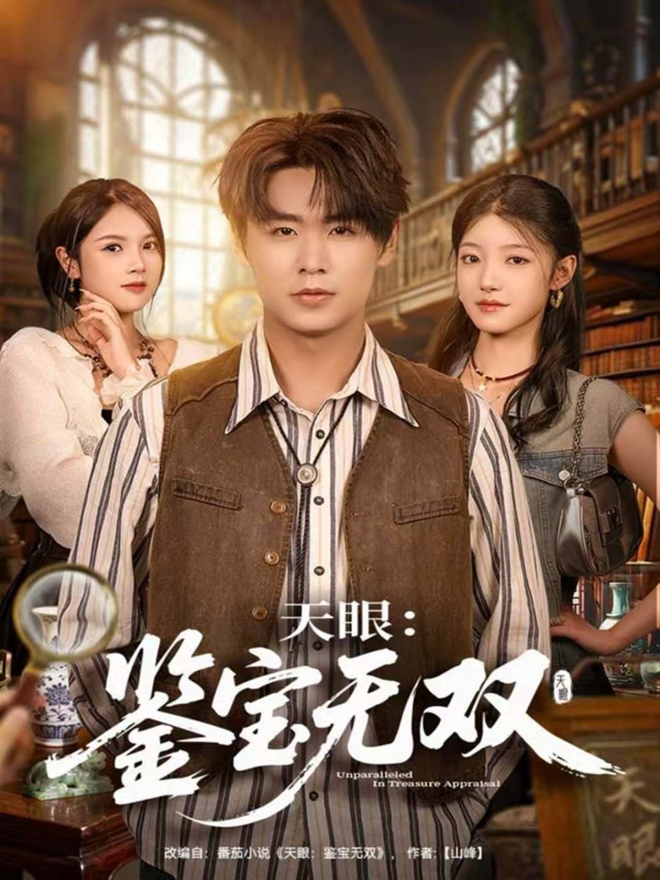 天眼：鉴宝无双（70集）孔德瑞＆沐序霖|短剧