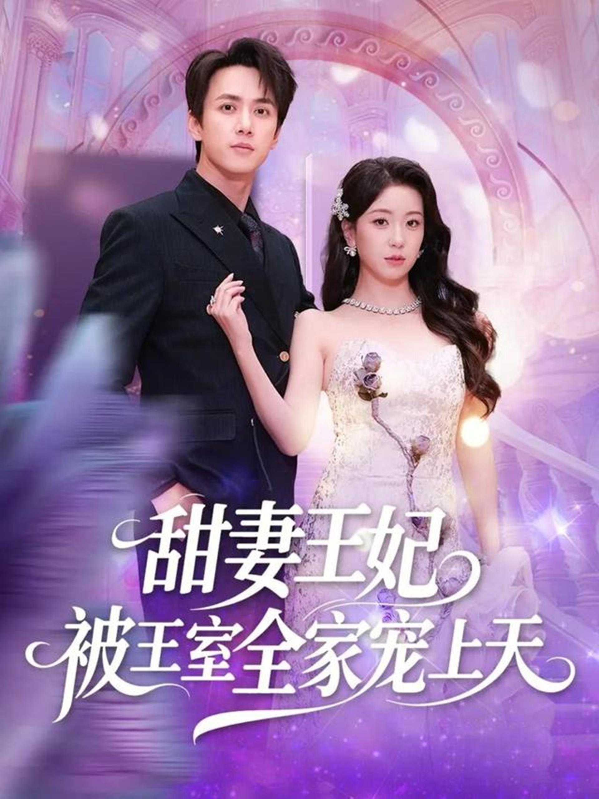 甜妻王妃被王室全家宠上天 (63集) 胡耀文&陈政阳 | 短剧
