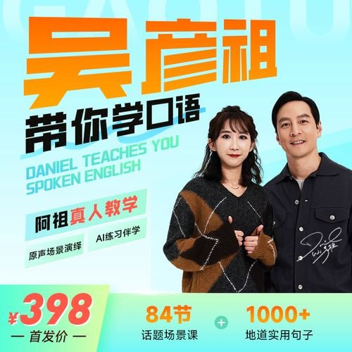 吴彦祖英语课 吴彦祖带你学口语去广告版