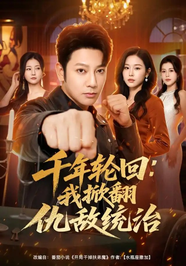 千年轮回：我掀翻仇敌统治&千年轮回我掀翻仇敌统治（68集）谢海青＆宋思雨