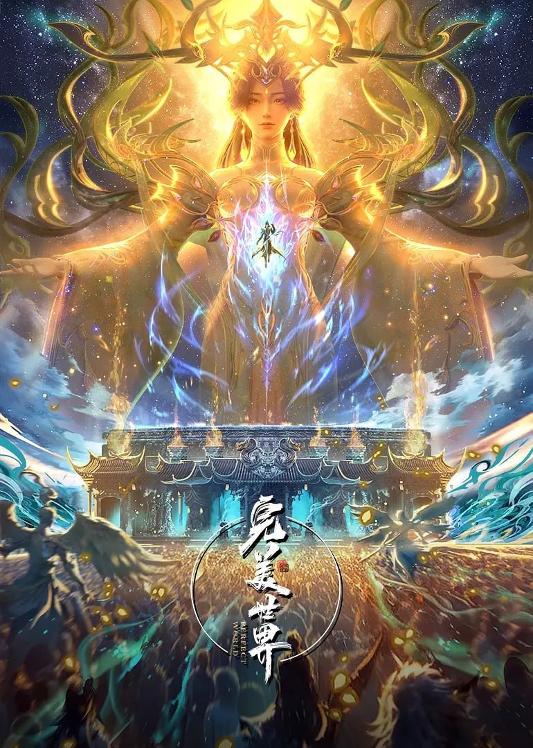 名称：完美世界(2025)臻彩4K 热血国漫 更新271集