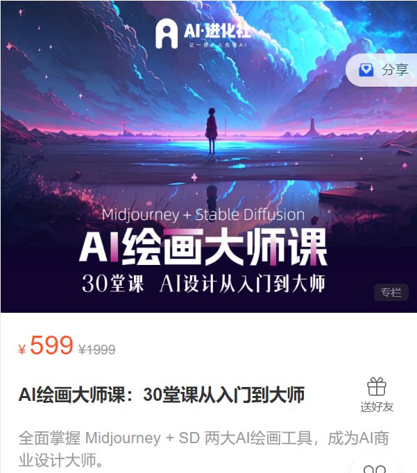 AI绘画大师课：30堂课从入门到大师
