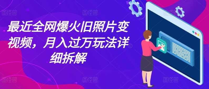 全网爆火的AI让老照片动起来教程，蹭热点日赚3k ，内含免费工具一键可生成