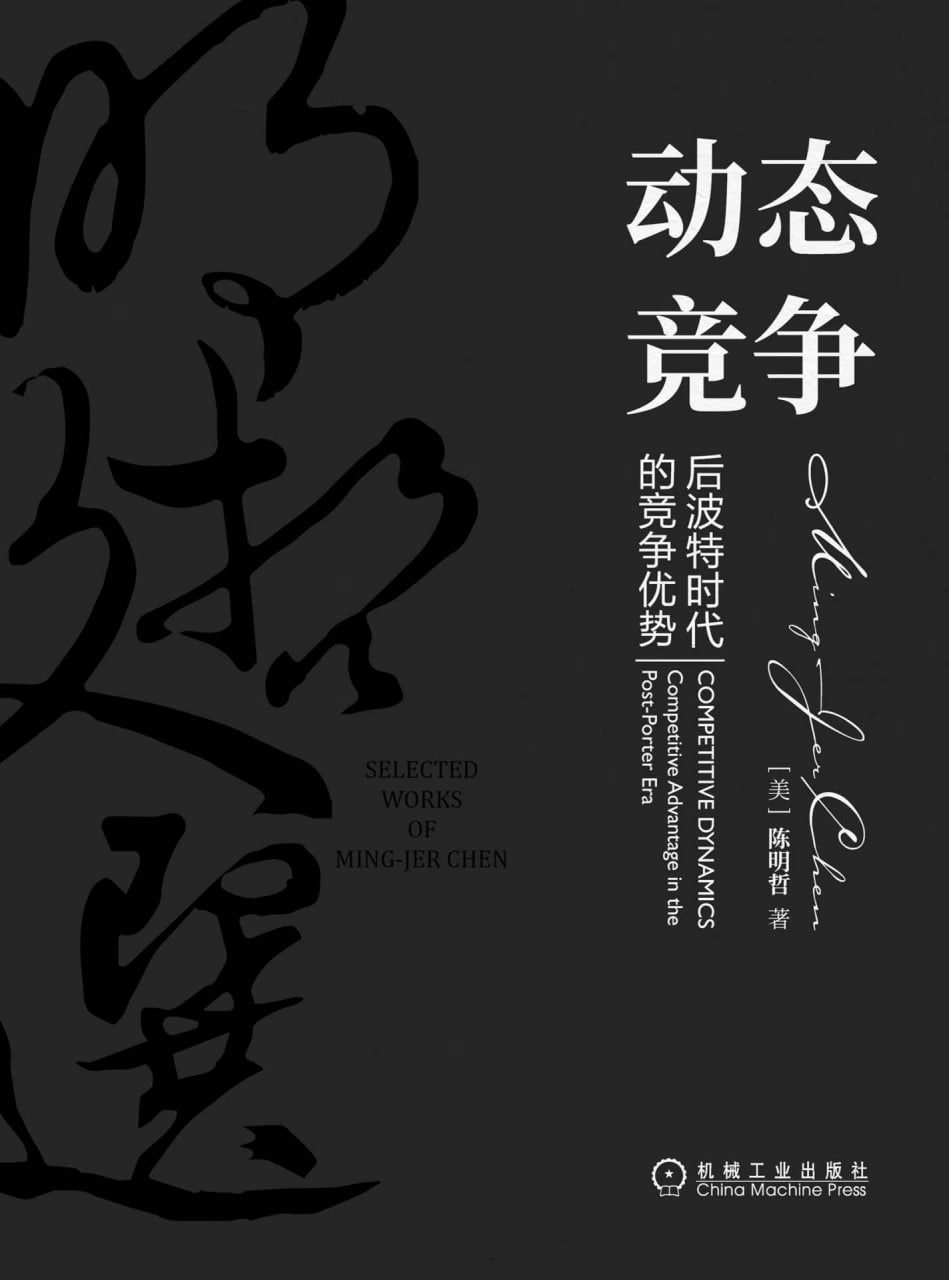 动态竞争：后波特时代的竞争优势 [﻿经济管理] [pdf+全格式]