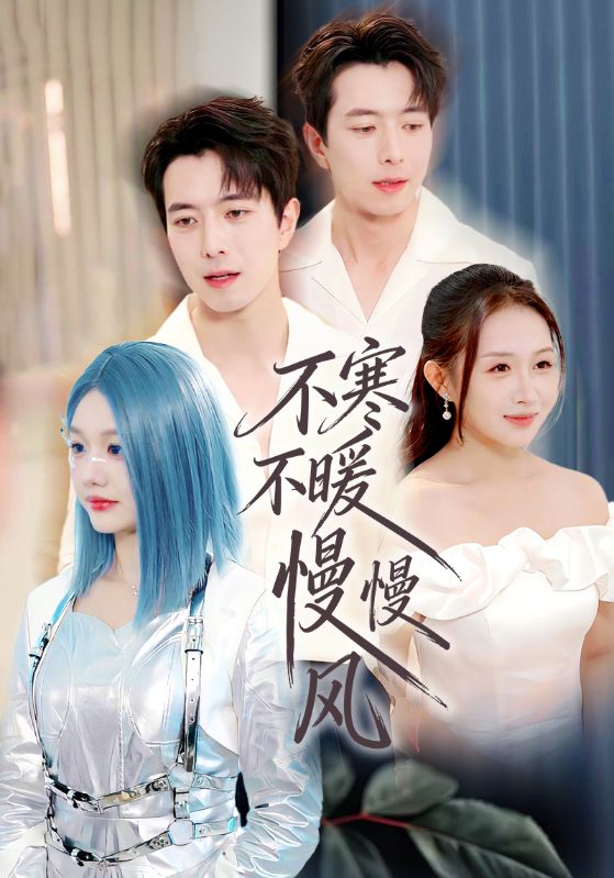 不寒不暖慢慢风 (70集) 仇乐瑶&傅汉源 | 短剧