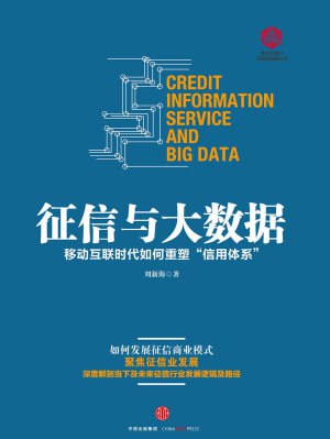 征信与大数据(epub)