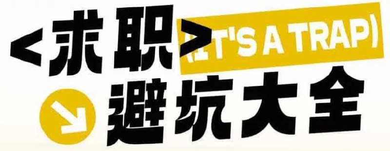 求职避坑大全