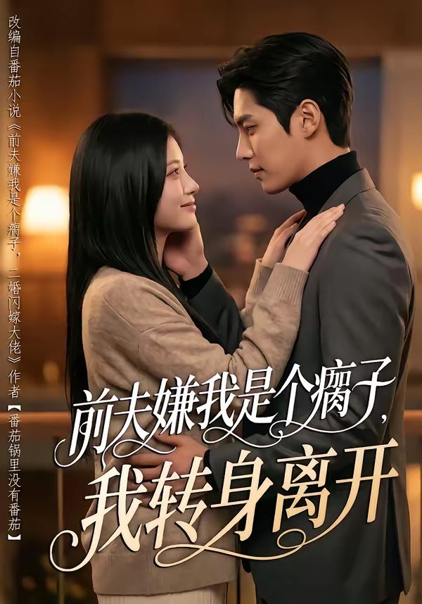 前夫嫌我是个瘸子我转身离开 (73集) AI短剧 | 短剧