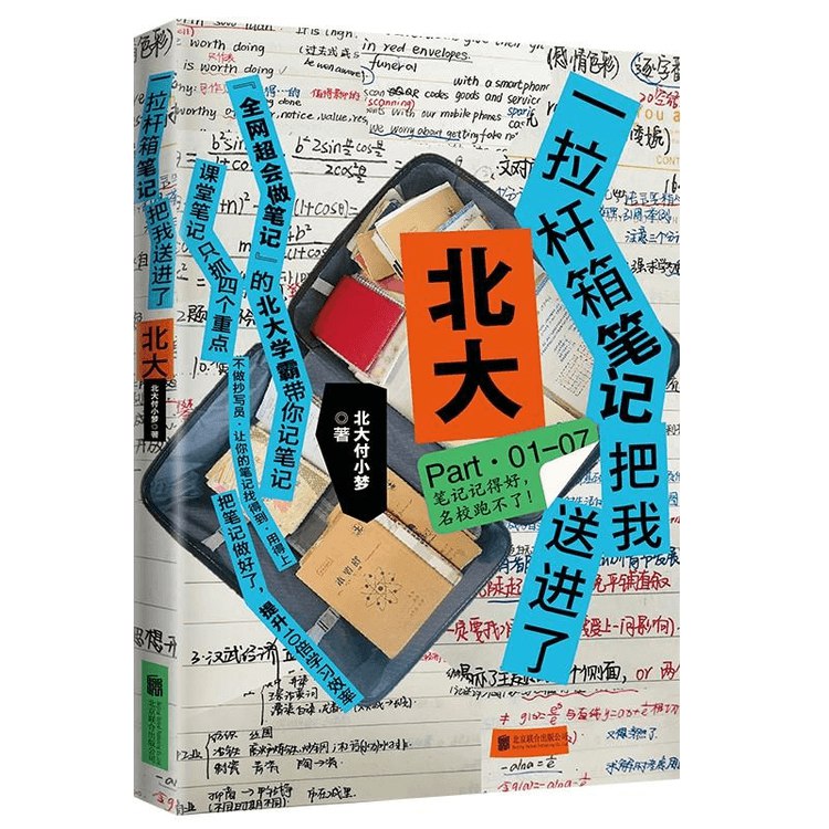一拉杆箱笔记把我送进了北大