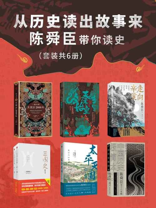 从历史读出故事来：陈舜臣带你读史套装共6册 以故事说历史 掀起读史热潮[epub]
