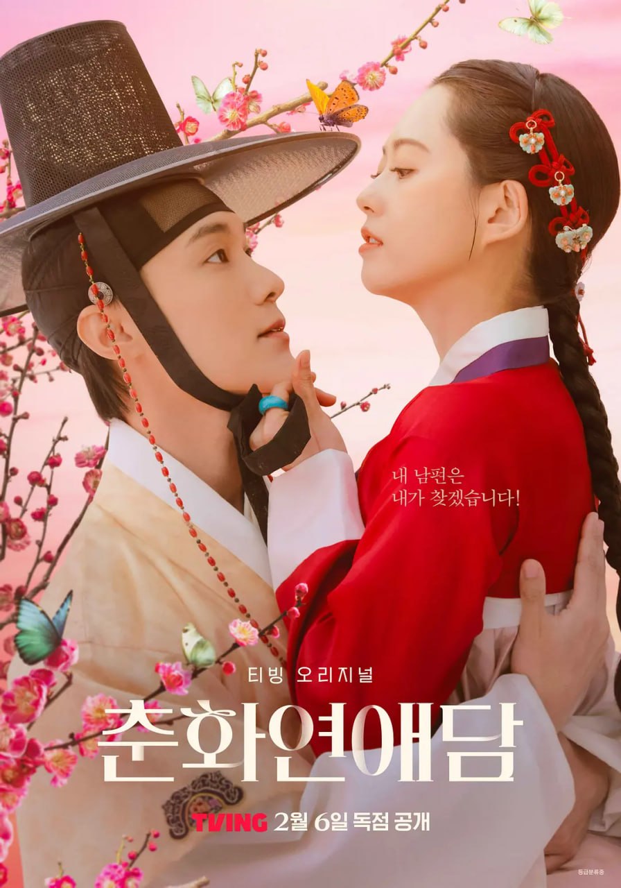 春画恋爱谈 춘화 연애담 (2025)