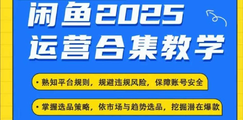 杰哥2025闲鱼电商运营全集