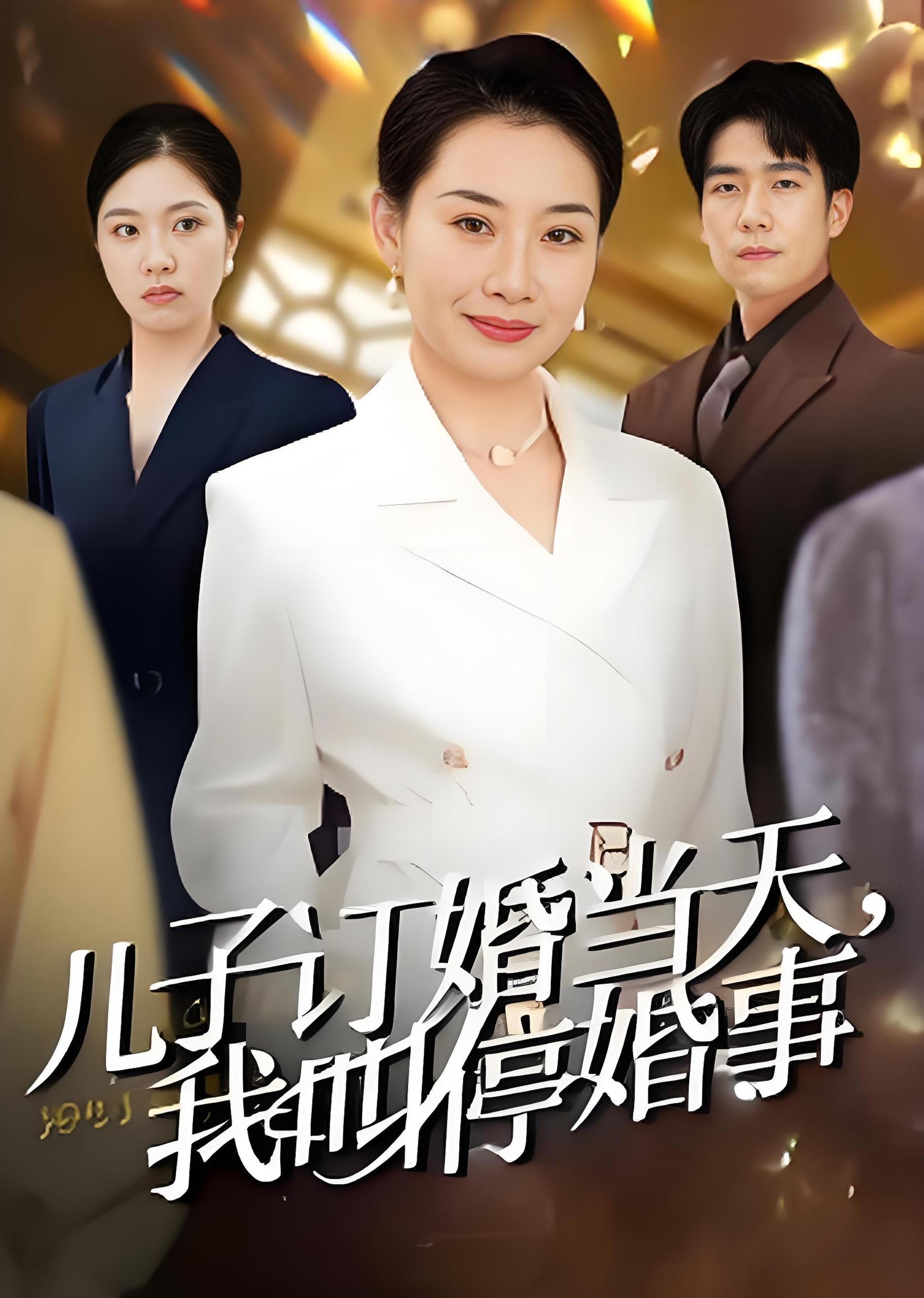 儿子订婚当天我叫停婚事 (64集) 王圻嘉&彭瑞风 | 短剧