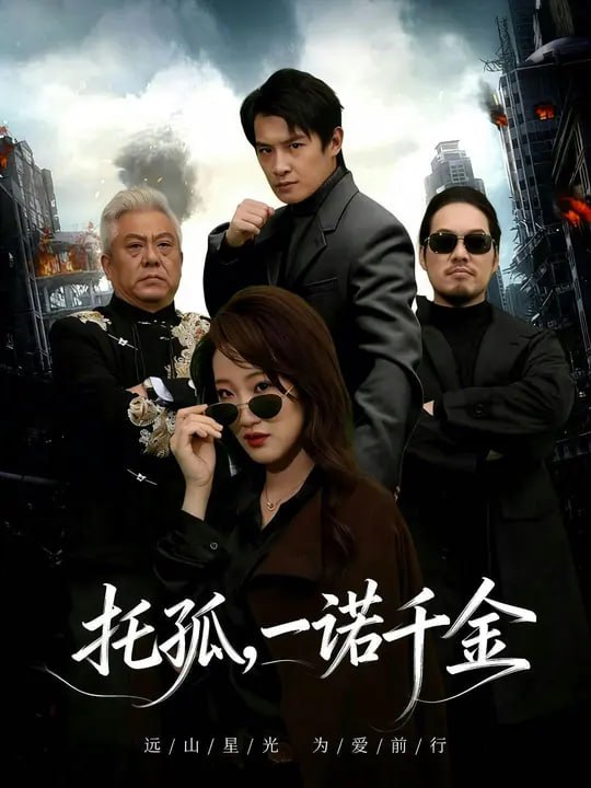 托孤，一诺千金（66 集）彭士腾 & 夏雯瑜
