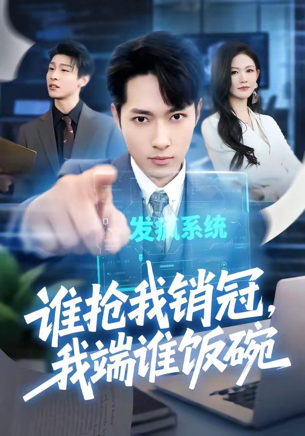 谁抢我销冠，我端谁饭碗（78集）霍俊全＆张颖洁|短剧