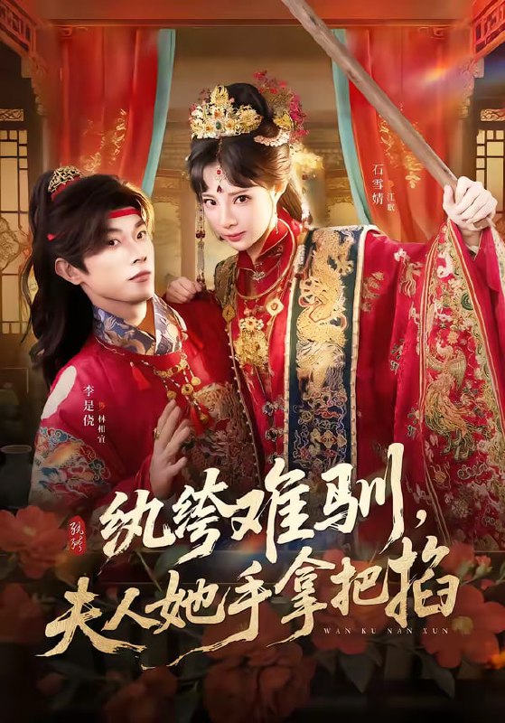 纨绔难驯，夫人她手拿把掐（76集）李是侥＆石雪婧|短剧