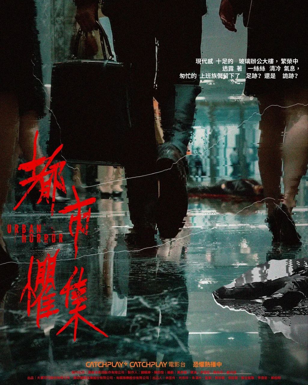 都市惧集[4K内封简繁+1080P][全集][2024]