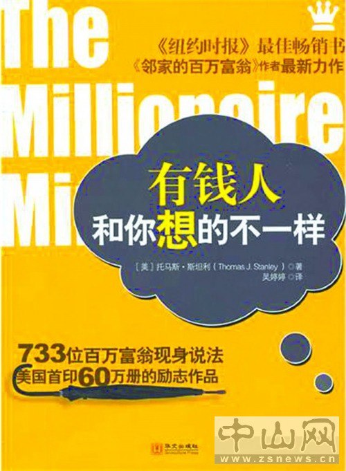 有钱人和你想的不一样 国内外3000位富豪总结的成为富豪的共同点[epub]