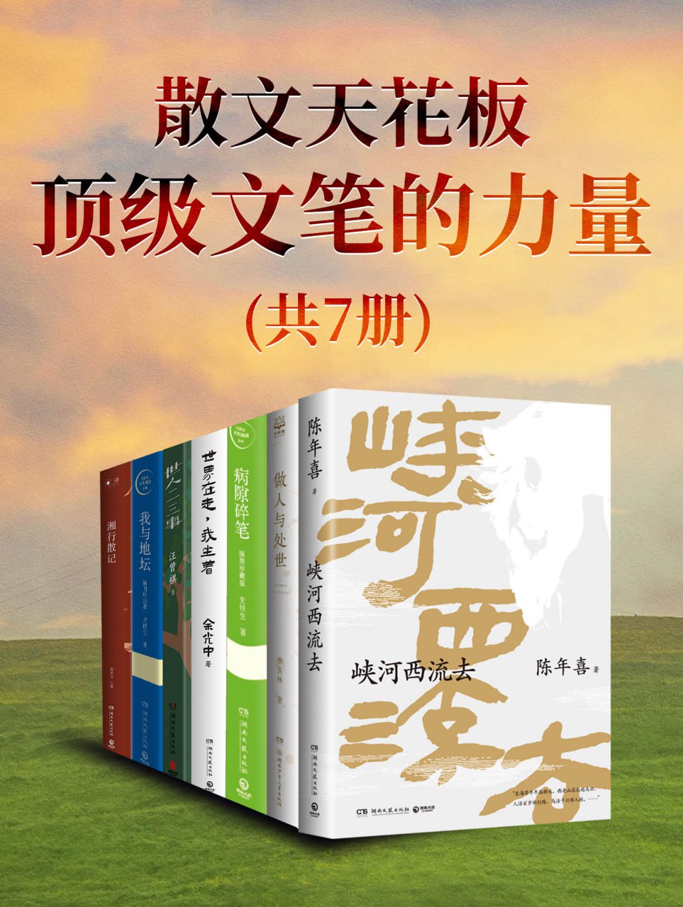 散文天花板：顶级文笔的力量（全7册） [﻿套装合集] [pdf+全格式]