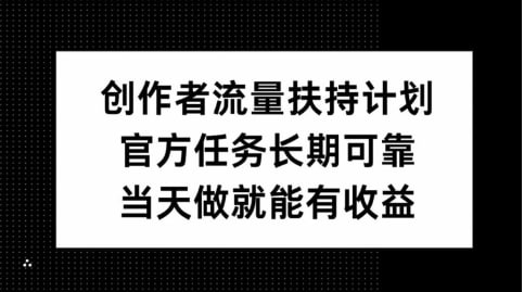 官方任务长期可靠，当天做就能有收益